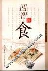 四智说食