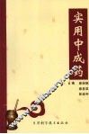 实用中成药