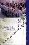 成长的脚印  上海扬波中学学生习作选