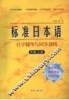 标准日本语自学辅导与同步训练  中级  上