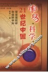 周易·科学·21世纪中国  易道通乾坤和德济中外