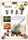 中华百草良方  上  四色彩图版