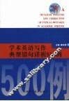 学术英语写作典型错句详析500例