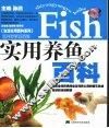 实用养鱼百科