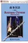 商务汉语  高级