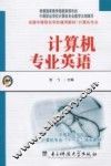 计算机专业英语