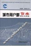 城市用户群节水理论与实践