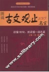 图说古文观止100名言