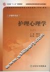 护理心理学  第2版