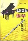 世界名曲钢琴公式化即兴伴奏