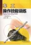 车工操作技能训练