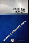 非线性报表模型原理