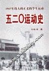 五二○运动史：1947年伟大的正义的学生运动