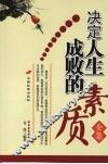 决定人生成败的素质全集