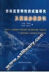 岩体流变特性的试验研究及模型参数辨识