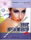 现代护肤美容学  第2版