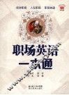 职场英语一本通
