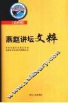 燕赵讲坛文粹  第4辑