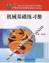 机械基础练习册