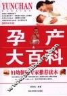 孕产大百科  精美双色版