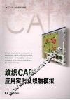 纹织CAD应用案例及织物模拟