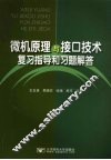 微机原理与接口技术复习指导和习题解答