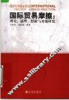 国际贸易摩擦：理论、法理、经验与对策研究