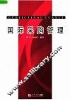 国际采购管理