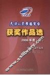 天津人民广播电台获奖作品选  获奖广播作品选  2006年度  上
