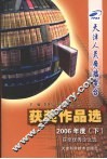 天津人民广播电台获奖作品选  获奖优秀论文选  2006年度  下