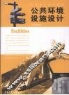 公共环境设施设计