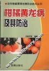 柑橘黄龙病及其防治