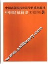 中国建筑简史