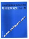 外国建筑简史
