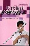 现代临床护理与技术