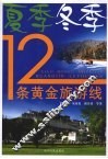夏季冬季12条黄金旅游线