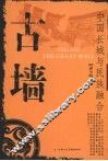 古墙  中国长城与民族融合