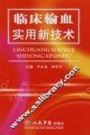 临床输血实用新技术