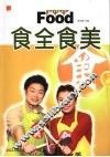 食全食美
