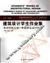 建筑设计学生作业集  华中科技大学一年级学生设计作品