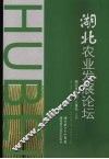 湖北农业发展论坛