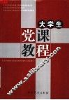 大学生党课教程