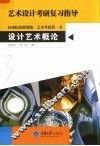 设计艺术概论