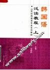 韩国语泛读教程  上