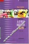 新世纪大学英语阅读教程  报刊分册