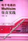 电子电路的MULTISIM仿真实践