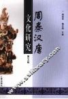 周秦汉唐文化研究  第5辑