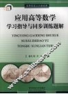 应用高等数学学习指导与同步训练题解