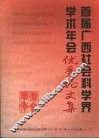 首届广西社会科学界学术年会优秀论文集