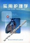 实用护理学